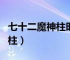 七十二魔神柱時間魔神叫什么名（七十二魔神柱）