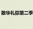 散華禮彌第二季櫻花動漫（散華禮彌第二季）
