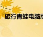 旅行青蛙電腦版在線(xiàn)玩（青蛙旅行怎么玩）