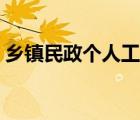鄉(xiāng)鎮(zhèn)民政個人工作總結（民政工作總結個人）