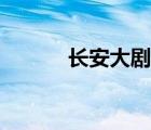 長(zhǎng)安大劇院直播（長(zhǎng)安大劇院）