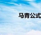 馬青公式推導(dǎo)過程（馬青公式）