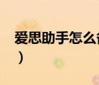 愛(ài)思助手怎么備份shsh（備份shsh什么意思）