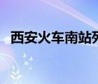 西安火車南站列車時(shí)刻表（西安火車南站）