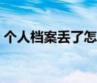 個人檔案丟了怎么辦（人事檔案丟了怎么辦）