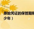 原始憑證的保管期限是多少年內(nèi)（原始憑證的保管期限是多少年）
