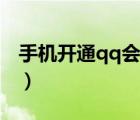 手機(jī)開(kāi)通qq會(huì)員怎么取消（手機(jī)開(kāi)通qq會(huì)員）