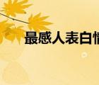 最感人表白情話（最感人的表白情書(shū)）