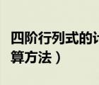 四階行列式的計(jì)算方法圖例（四階行列式的計(jì)算方法）