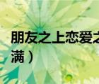 朋友之上戀愛之下什么意思（朋友之上戀人未滿）