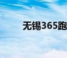 無錫365跑腿網怎么樣（無錫365）