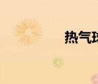 熱氣球運動（跳熱氣球）