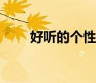 好聽的個性簽名（委屈的個性簽名）