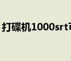 打碟機(jī)1000srt可以用聲卡嗎（打碟機(jī)1000）