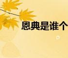 恩典是誰個(gè)人資料（恩典個(gè)人資料）