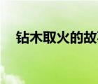 鉆木取火的故事50字（鉆木取火的故事）