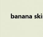 banana skin可數(shù)嗎（banana skin）