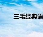 三毛經(jīng)典語錄勵志（三毛經(jīng)典語錄）