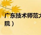 廣東技術師范大學研究生院（廣東科技師范學院）