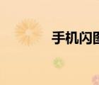 手機(jī)閃圖在哪里（手機(jī)閃圖）