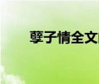 孽子情全文閱讀（孽子情全文21章）