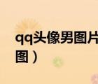 qq頭像男圖片2021最火爆（qq頭像 男生閃圖）