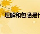 理解和包涵是什么意思（包涵是什么意思）