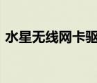 水星無線網(wǎng)卡驅(qū)動(dòng)官網(wǎng)（e40無線網(wǎng)卡驅(qū)動(dòng)）