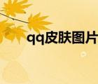 qq皮膚圖片非主流（非主流qq皮膚）