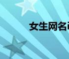 女生網(wǎng)名ins風（嫵媚女生網(wǎng)名）