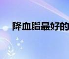 降血脂最好的辦法是（降血脂最好方法）