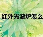 紅外光波爐怎么那么嚇人（遠(yuǎn)紅外線光波爐）