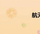 航天管網(wǎng)（航天管）