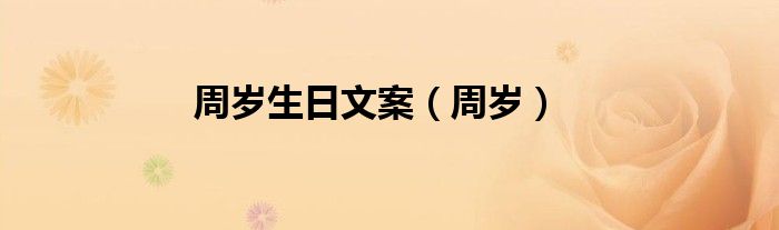 周歲生日文案（周歲）