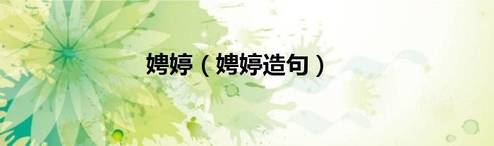 娉婷（娉婷造句）