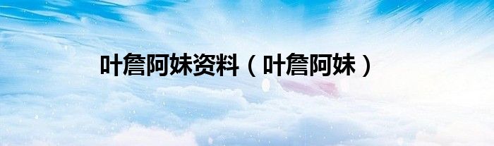 葉詹阿妹資料（葉詹阿妹）