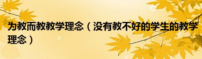 為教而教教學(xué)理念（沒有教不好的學(xué)生的教學(xué)理念）