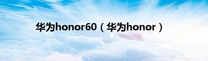 華為honor60（華為honor）