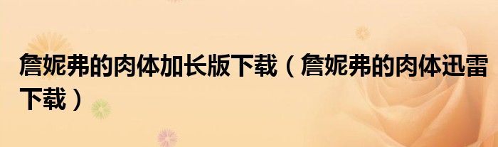 詹妮弗的肉體加長版下載（詹妮弗的肉體迅雷下載）
