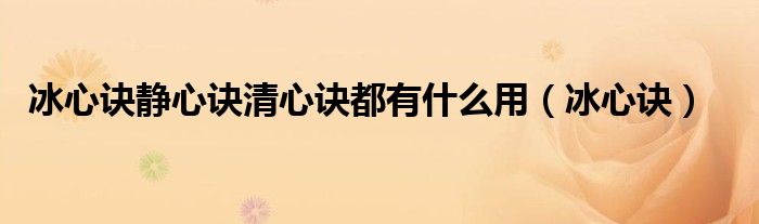 冰心訣靜心訣清心訣都有什么用（冰心訣）