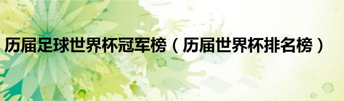 歷屆足球世界杯冠軍榜（歷屆世界杯排名榜）