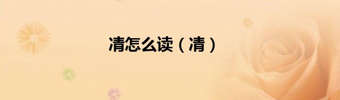凊怎么讀（凊）