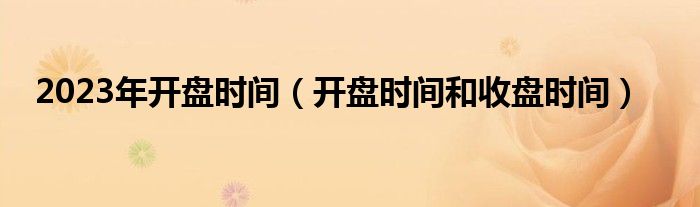 2023年開盤時間（開盤時間和收盤時間）