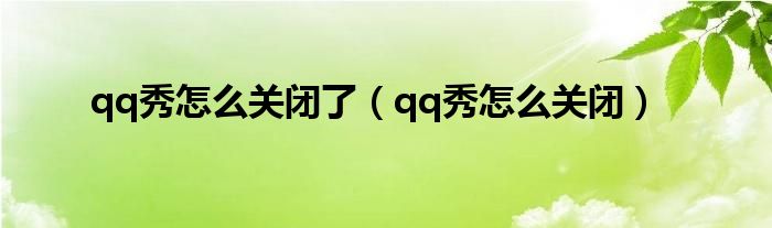 qq秀怎么關(guān)閉了（qq秀怎么關(guān)閉）