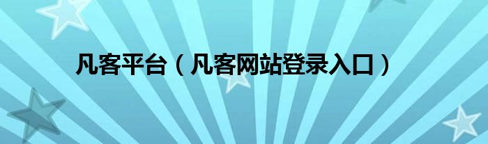 凡客平臺（凡客網(wǎng)站登錄入口）