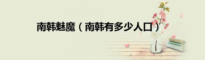 南韓魅魔（南韓有多少人口）