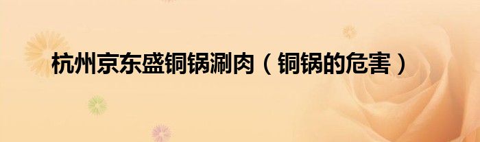 杭州京東盛銅鍋涮肉（銅鍋的危害）