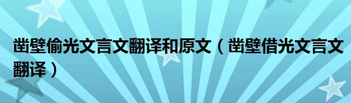 鑿壁偷光文言文翻譯和原文（鑿壁借光文言文翻譯）