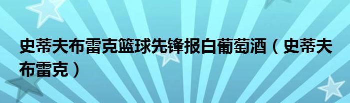 史蒂夫布雷克籃球先鋒報(bào)白葡萄酒（史蒂夫 布雷克）