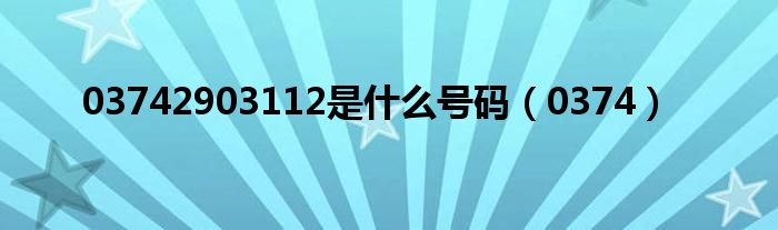 03742903112是什么號(hào)碼（0374）